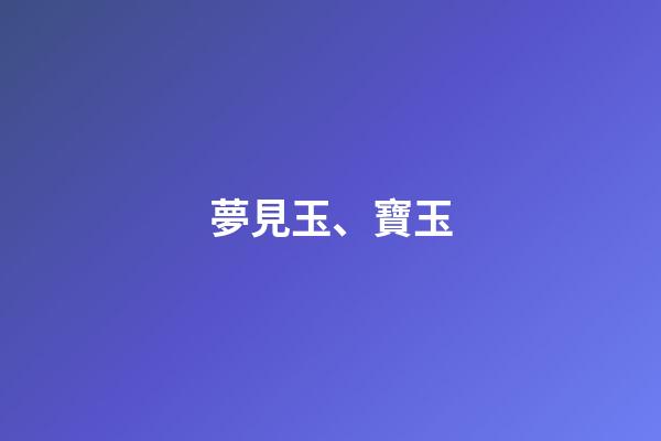 夢見玉、寶玉