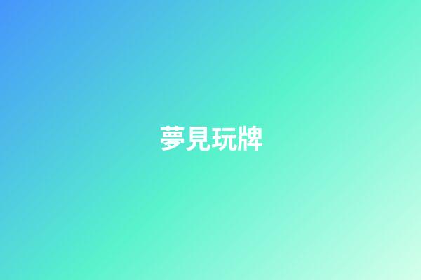 夢見玩牌
