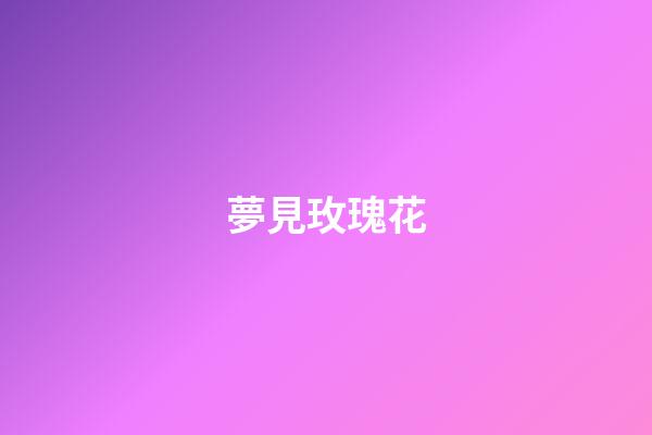 夢見玫瑰花