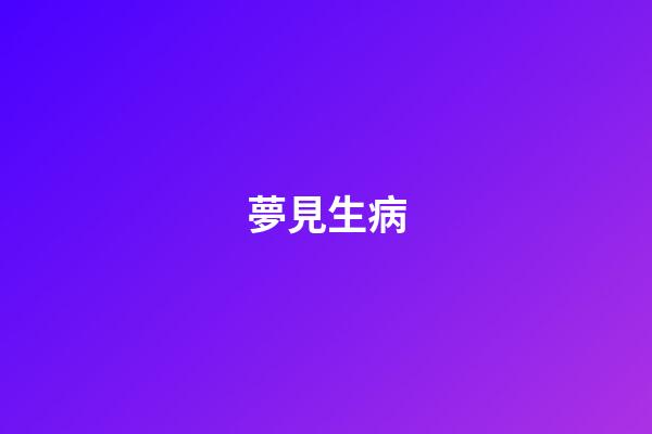 夢見生病