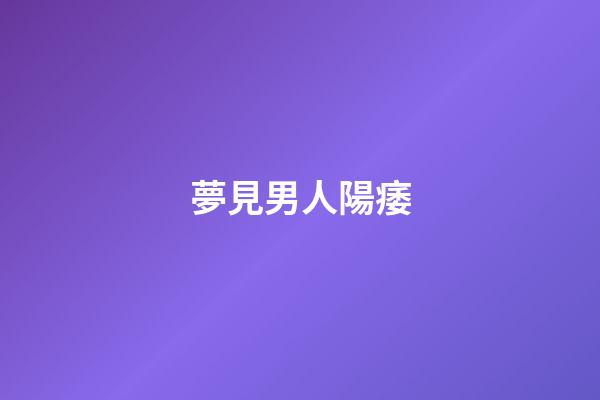 夢見男人陽痿