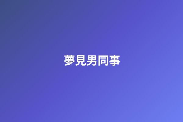 夢見男同事