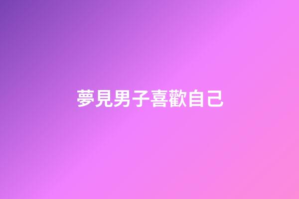 夢見男子喜歡自己