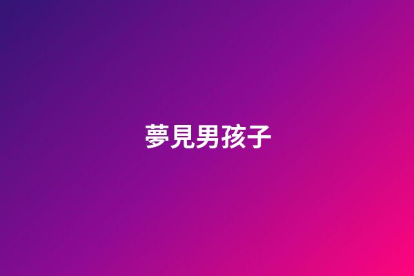 夢見男孩子