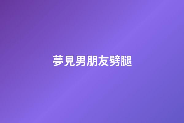 夢見男朋友劈腿