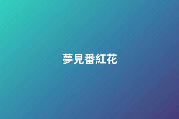 夢見番紅花