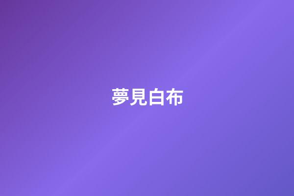 夢見白布