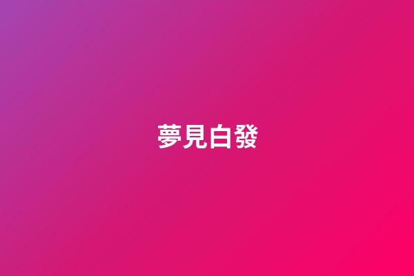 夢見白發