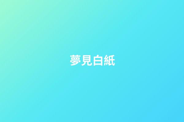 夢見白紙
