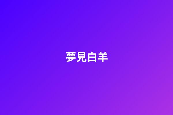 夢見白羊