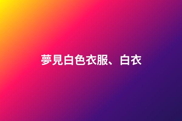 夢見白色衣服、白衣