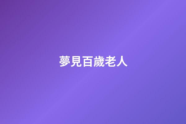 夢見百歲老人