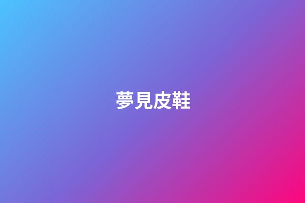 夢見皮鞋