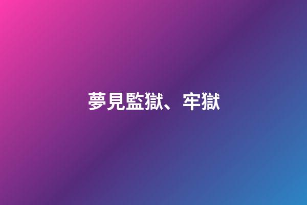 夢見監獄、牢獄
