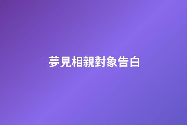 夢見相親對象告白