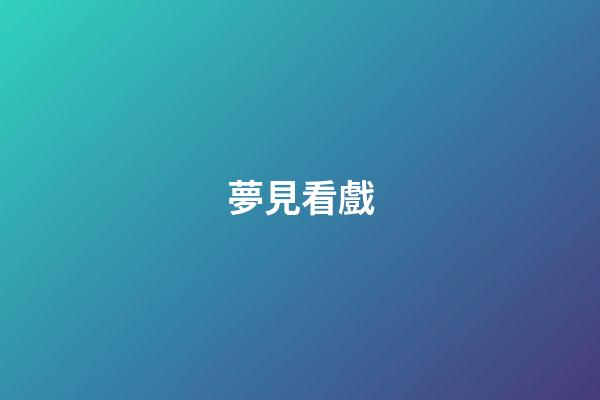 夢見看戲