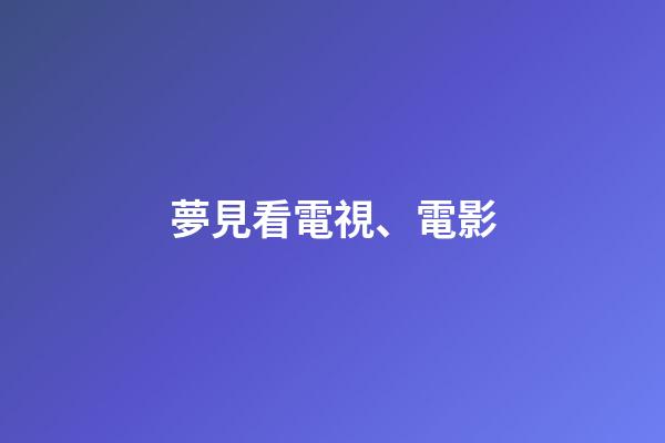 夢見看電視、電影