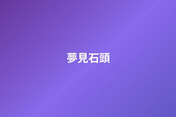 夢見石頭