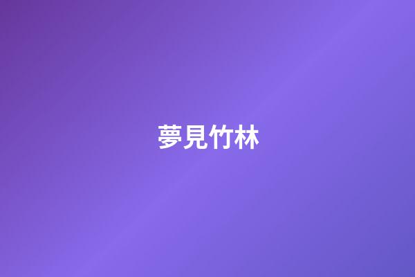 夢見竹林