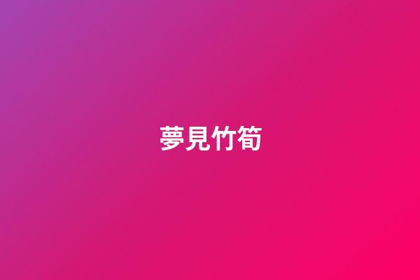 夢見竹筍
