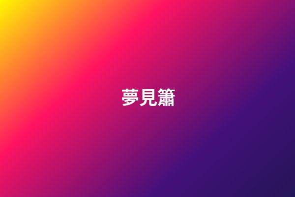 夢見簫