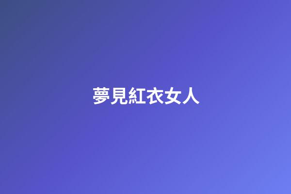 夢見紅衣女人