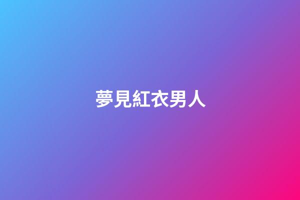 夢見紅衣男人