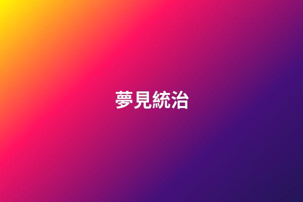 夢見統治