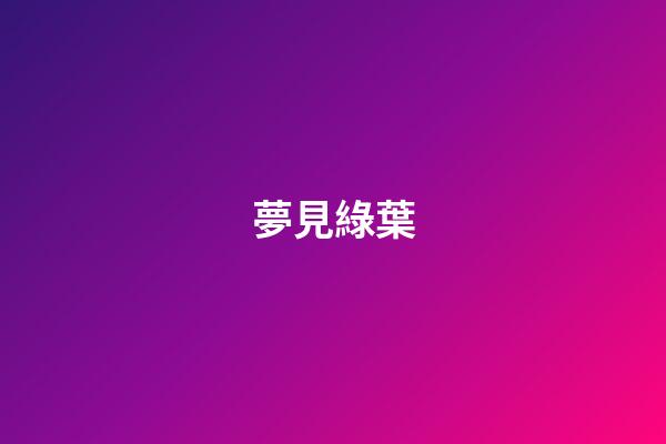 夢見綠葉