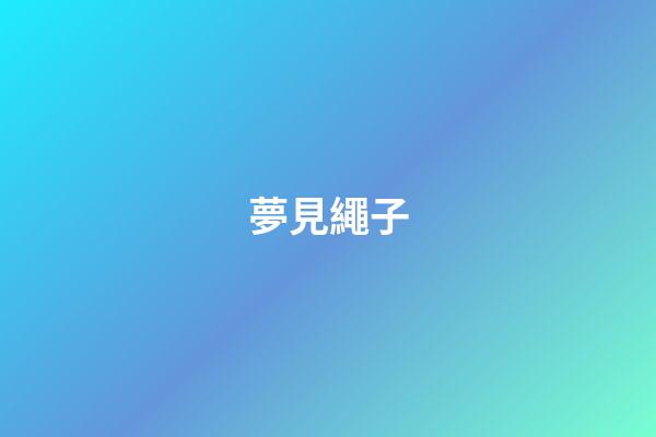 夢見繩子