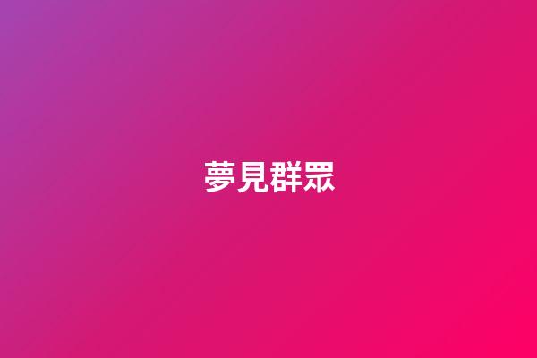 夢見群眾