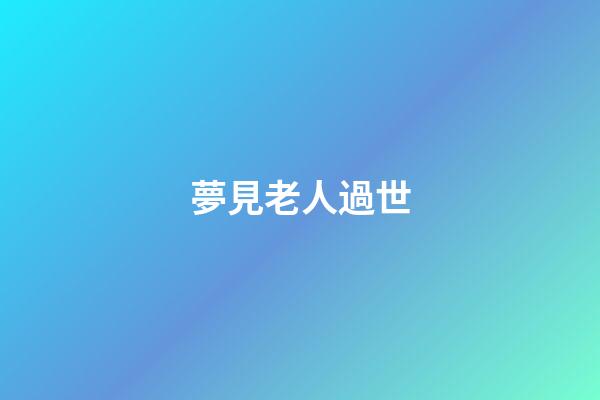 夢見老人過世
