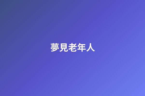 夢見老年人