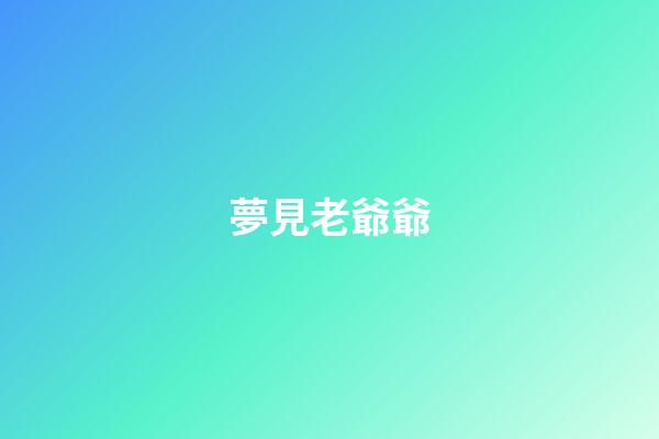 夢見老爺爺