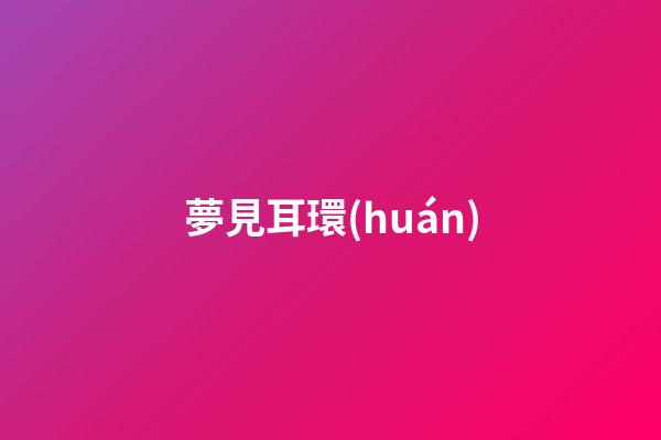 夢見耳環(huán)