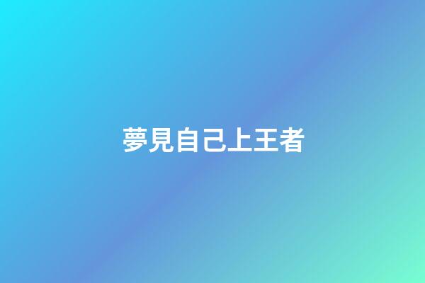 夢見自己上王者