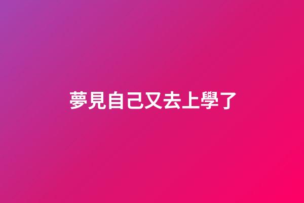 夢見自己又去上學了