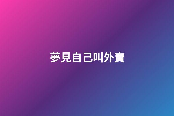夢見自己叫外賣