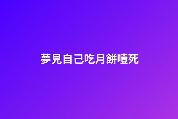 夢見自己吃月餅噎死