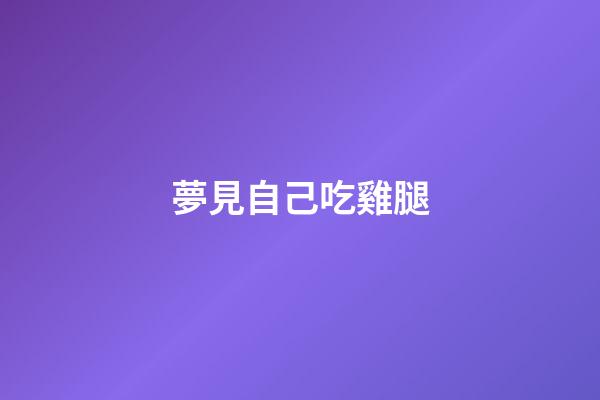 夢見自己吃雞腿