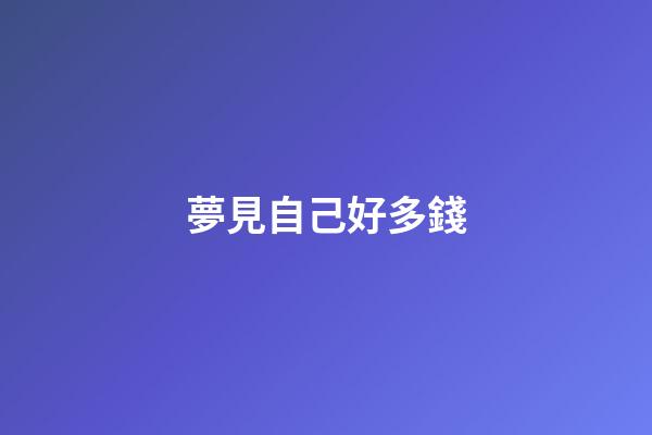 夢見自己好多錢