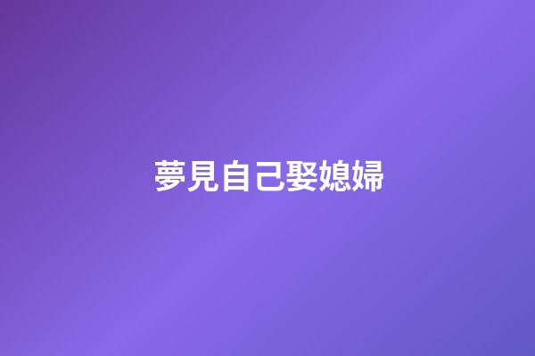 夢見自己娶媳婦