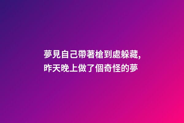 夢見自己帶著槍到處躲藏,昨天晚上做了個奇怪的夢-第1張-觀點-玄機派