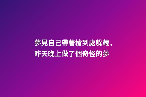 夢見自己帶著槍到處躲藏，昨天晚上做了個奇怪的夢-第1張-觀點-玄機派