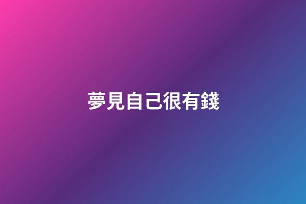 夢見自己很有錢