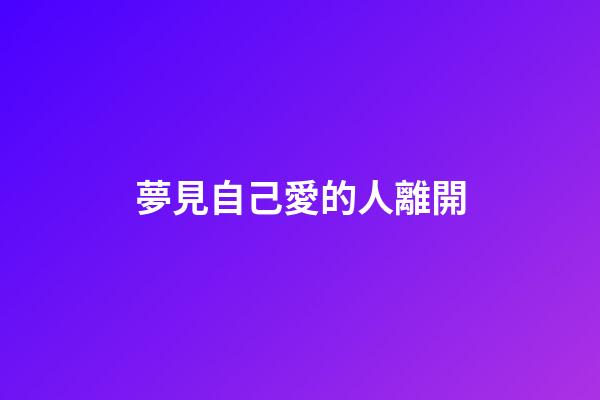 夢見自己愛的人離開