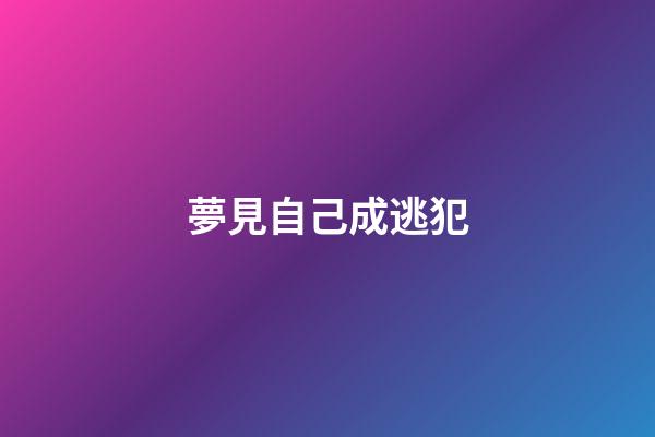 夢見自己成逃犯