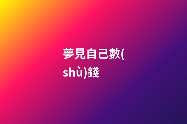 夢見自己數(shù)錢