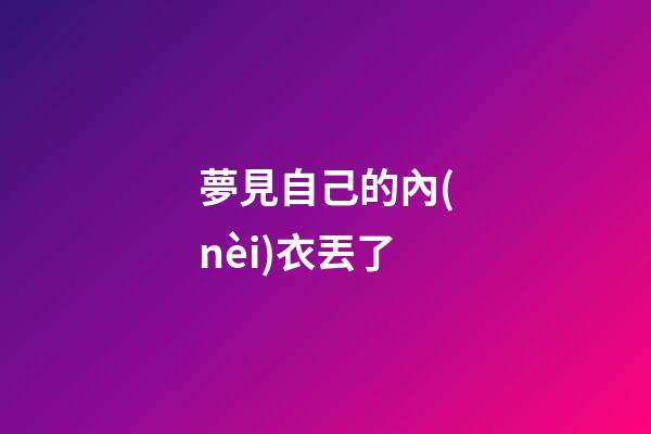 夢見自己的內(nèi)衣丟了