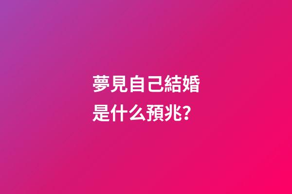 夢見自己結婚是什么預兆？
